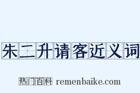 朱二升请客近义词是什么意思的图片